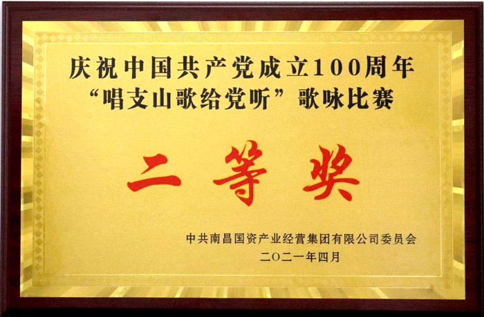 2021.4庆祝中国共产党成立100周年歌咏比赛二等奖.jpg